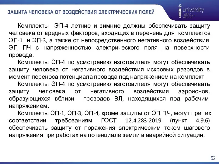 ЗАЩИТА ЧЕЛОВЕКА ОТ ВОЗДЕЙСТВИЯ ЭЛЕКТРИЧЕСКИХ ПОЛЕЙ Комплекты ЭП-4 летние и зимние