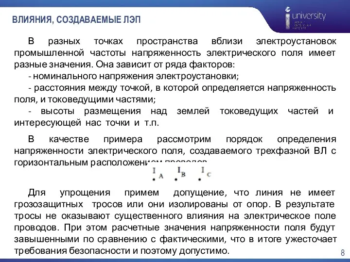 ВЛИЯНИЯ, СОЗДАВАЕМЫЕ ЛЭП В разных точках пространства вблизи электроустановок промышленной частоты