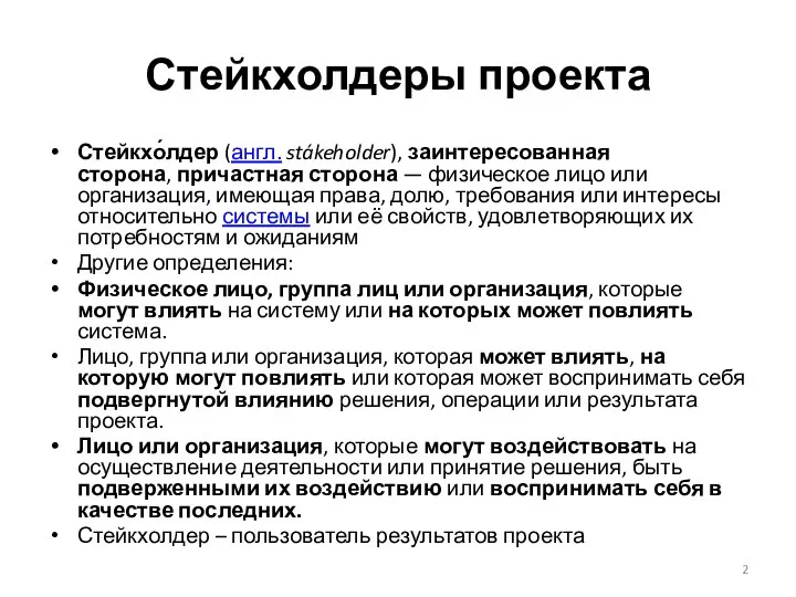 Стейкхолдеры проекта Стейкхо́лдер (англ. stákeholder), заинтересованная сторона, причастная сторона — физическое