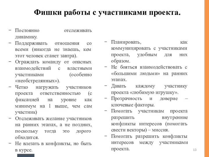 Планировать, как коммуницировать с участниками проекта, удобным для них образом. Не