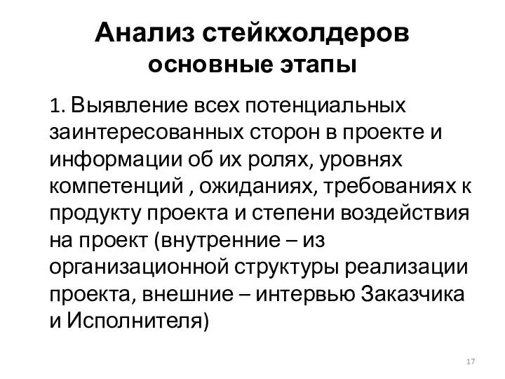 Анализ стейкхолдеров основные этапы 1. Выявление всех потенциальных заинтересованных сторон в