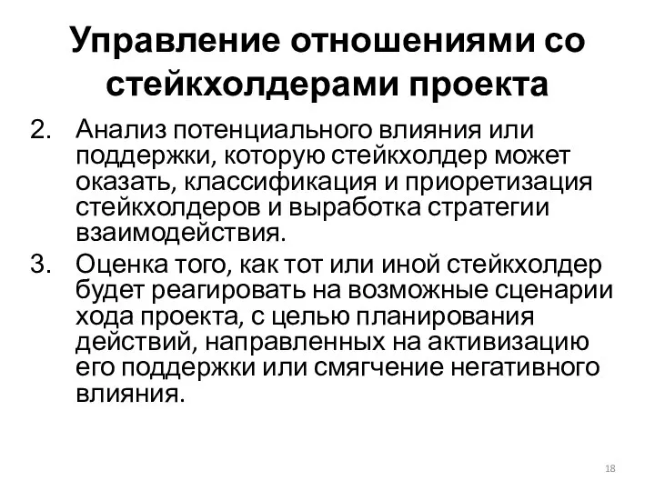 Управление отношениями со стейкхолдерами проекта Анализ потенциального влияния или поддержки, которую