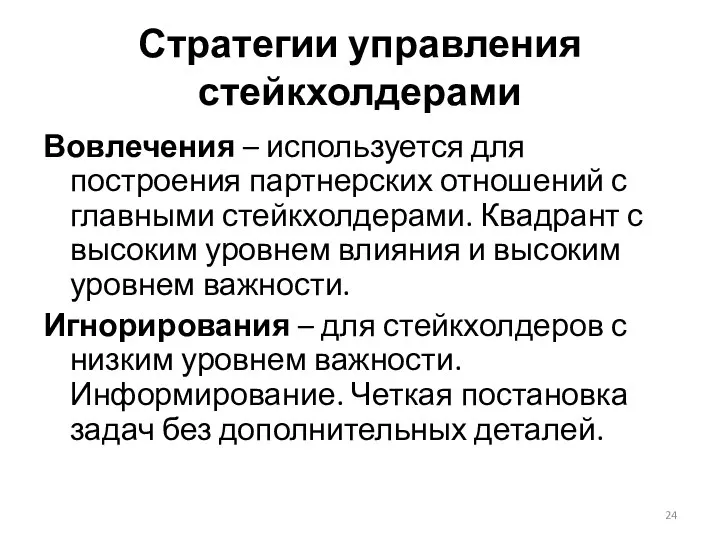 Стратегии управления стейкхолдерами Вовлечения – используется для построения партнерских отношений с