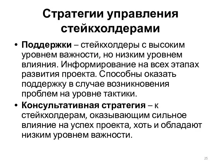 Стратегии управления стейкхолдерами Поддержки – стейкхолдеры с высоким уровнем важности, но