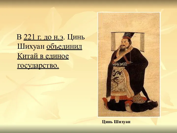 В 221 г. до н.э. Цинь Шихуан объединил Китай в единое государство. Цинь Шихуан