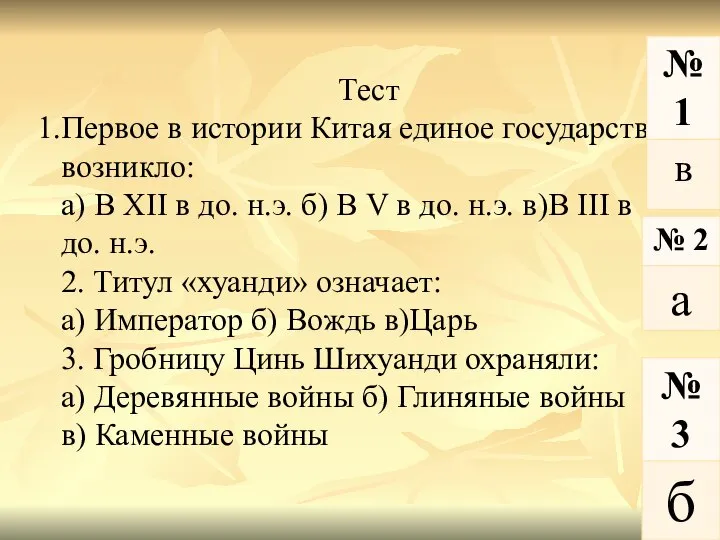 Тест Первое в истории Китая единое государства возникло: а) В XII