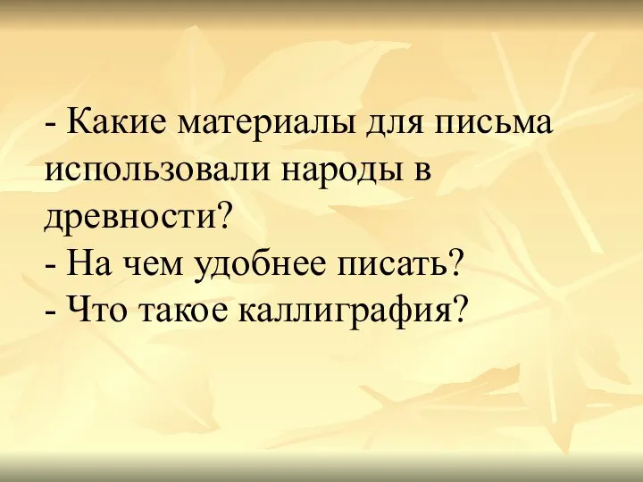 - Какие материалы для письма использовали народы в древности? - На