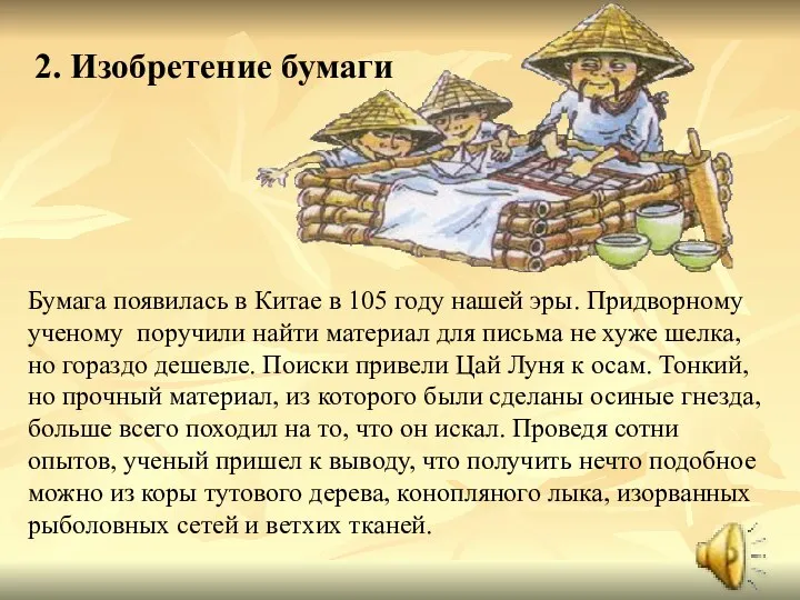 Бумага появилась в Китае в 105 году нашей эры. Придворному ученому
