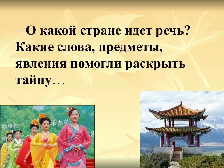 – О какой стране идет речь? Какие слова, предметы, явления помогли раскрыть тайну…