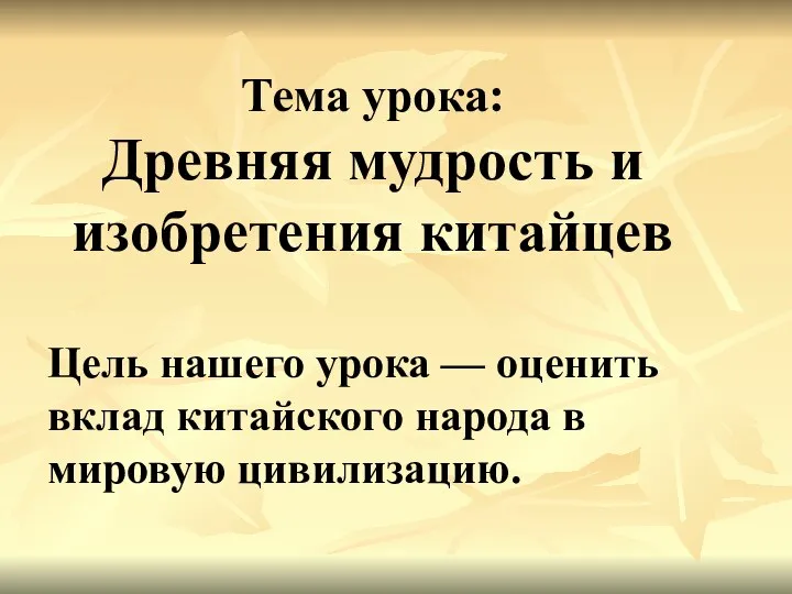 Тема урока: Древняя мудрость и изобретения китайцев Цель нашего урока —