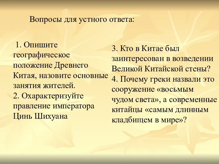 1. Опишите географическое положение Древнего Китая, назовите основные занятия жителей. 2.