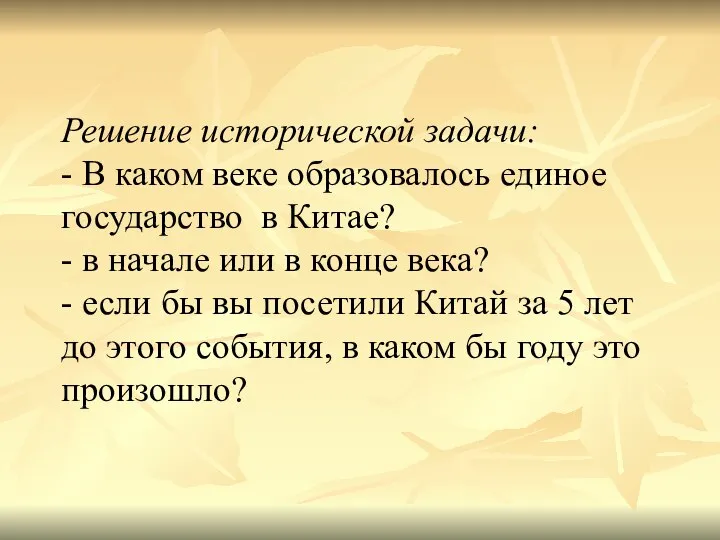 Решение исторической задачи: - В каком веке образовалось единое государство в