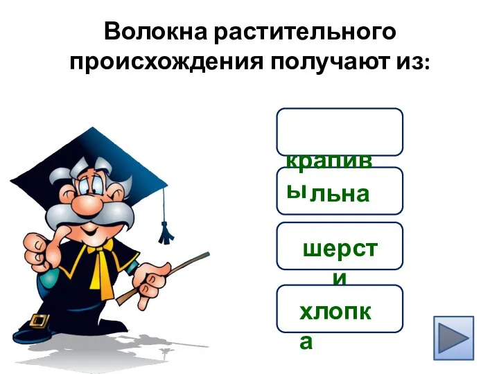 Волокна растительного происхождения получают из: