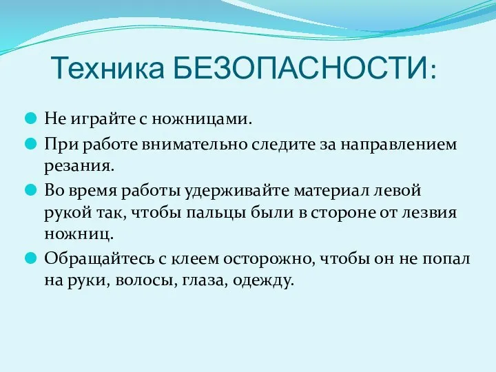 Техника БЕЗОПАСНОСТИ: Не играйте с ножницами. При работе внимательно следите за