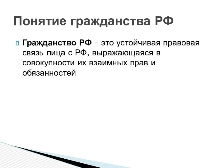 Гражданство РФ – это устойчивая правовая связь лица с РФ, выражающаяся