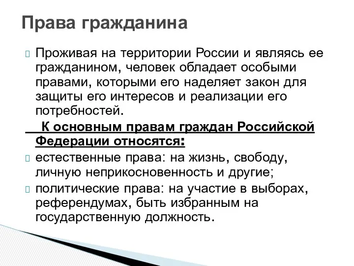 Проживая на территории России и являясь ее гражданином, человек обладает особыми