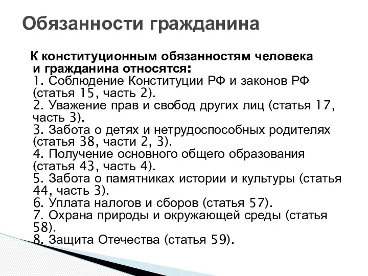 К конституционным обязанностям человека и гражданина относятся: 1. Соблюдение Конституции РФ