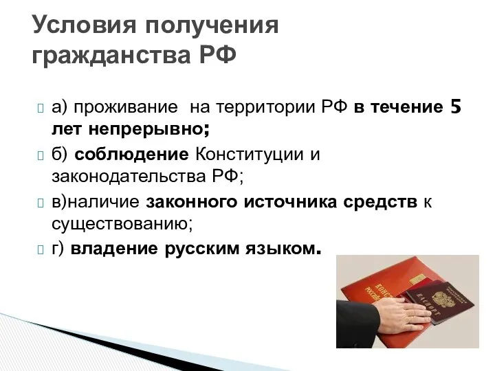 а) проживание на территории РФ в течение 5 лет непрерывно; б)