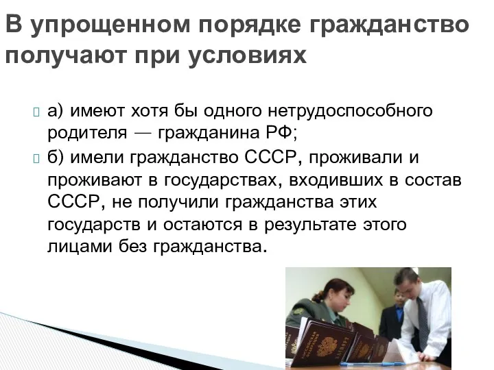 а) имеют хотя бы одного нетрудоспособного родителя — гражданина РФ; б)