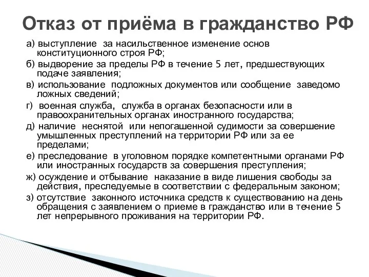 а) выступление за насильственное изменение основ конституционного строя РФ; б) выдворение