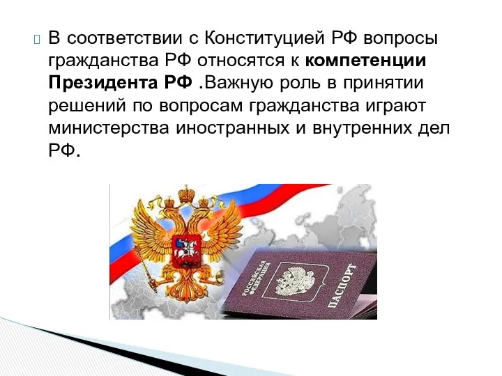 В соответствии с Конституцией РФ вопросы гражданства РФ относятся к компетенции