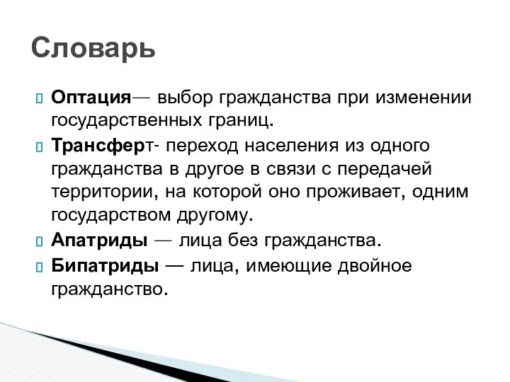 Оптация— выбор гражданства при изменении государственных границ. Трансферт- переход населения из