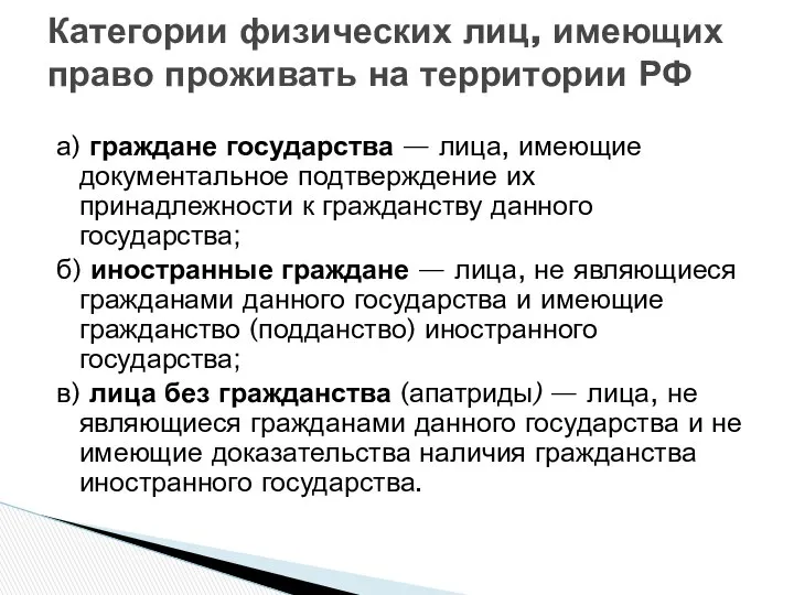 а) граждане государства — лица, имеющие документальное подтверждение их принадлежности к