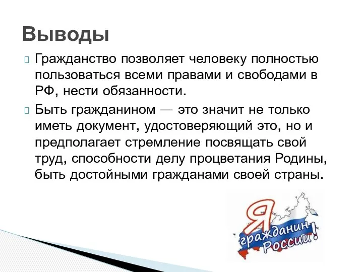 Гражданство позволяет человеку полностью пользоваться всеми правами и свободами в РФ,