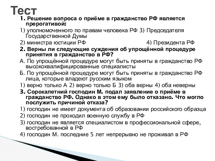 1. Решение вопроса о приёме в гражданство РФ является прерогативой: 1)