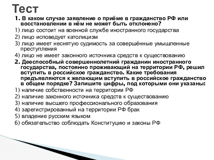 1. В каком случае заявление о приёме в гражданство РФ или