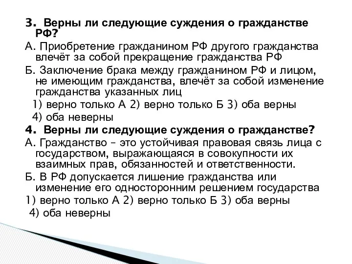 3. Верны ли следующие суждения о гражданстве РФ? А. Приобретение гражданином