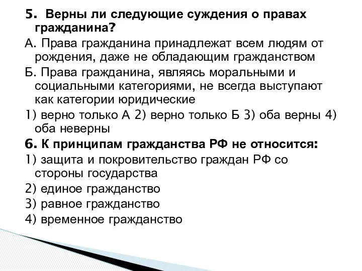 5. Верны ли следующие суждения о правах гражданина? А. Права гражданина