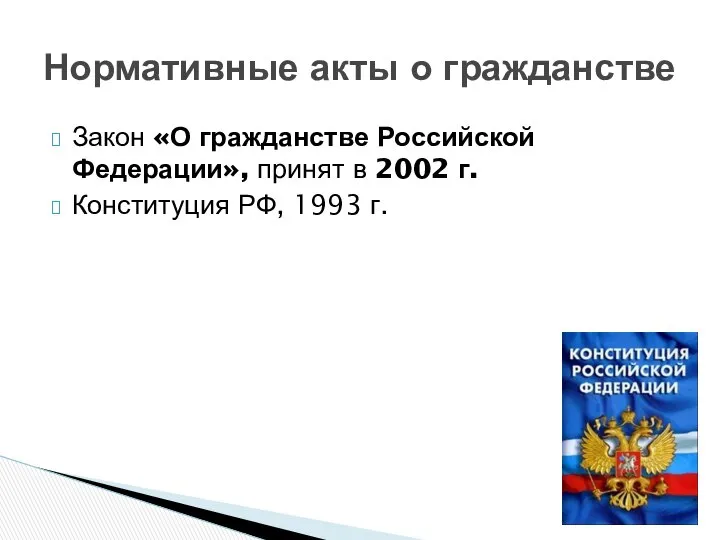 Закон «О гражданстве Российской Федерации», принят в 2002 г. Конституция РФ,