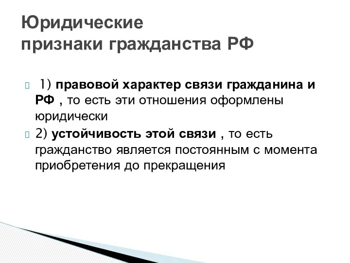 1) правовой характер связи гражданина и РФ , то есть эти