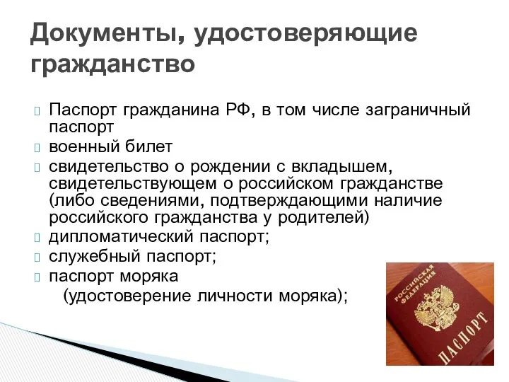 Паспорт гражданина РФ, в том числе заграничный паспорт военный билет свидетельство