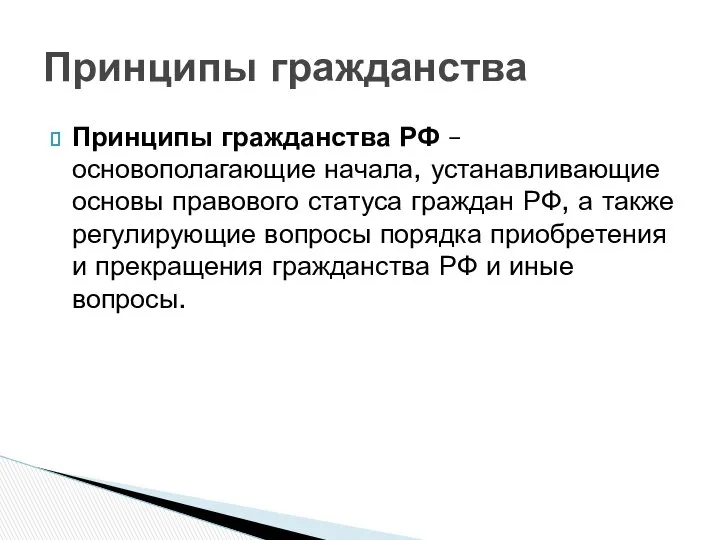 Принципы гражданства РФ – основополагающие начала, устанавливающие основы правового статуса граждан