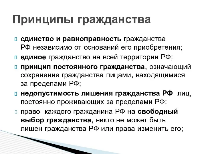 единство и равноправность гражданства РФ независимо от оснований его приобретения; единое