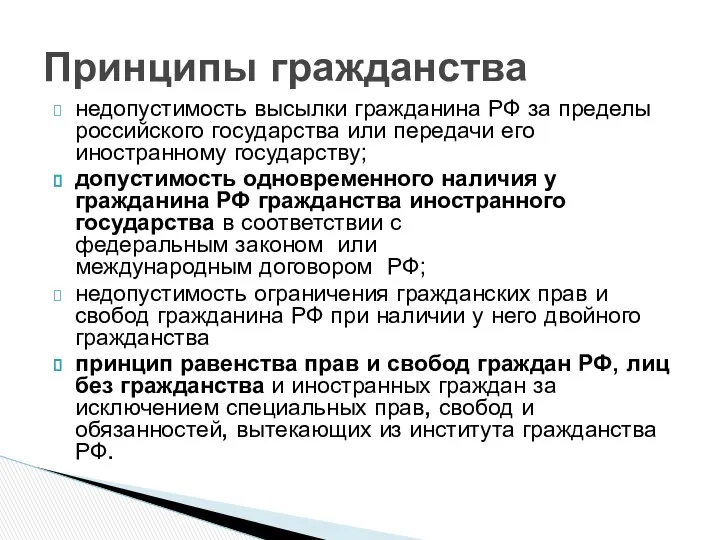 недопустимость высылки гражданина РФ за пределы российского государства или передачи его