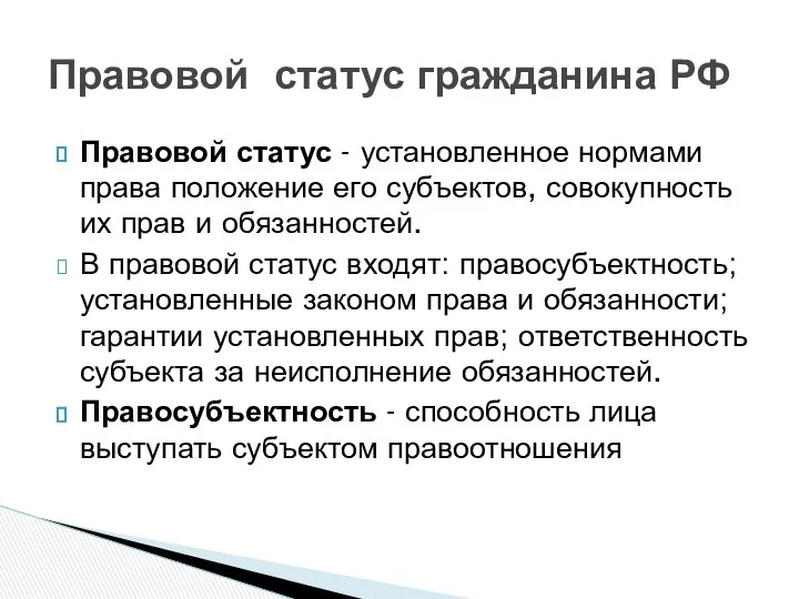 Правовой статус - установленное нормами права положение его субъектов, совокупность их