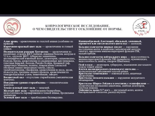 КОПРОЛОГИЧЕСКОЕ ИССЛЕДОВАНИЕ. О ЧЕМ СВИДЕТЕЛЬСТВУЕТ ОТКЛОНЕНИЕ ОТ НОРМЫ. Алая кровь –