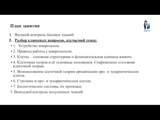 План занятия Входной контроль базовых знаний Разбор ключевых вопросов, изучаемой темы: