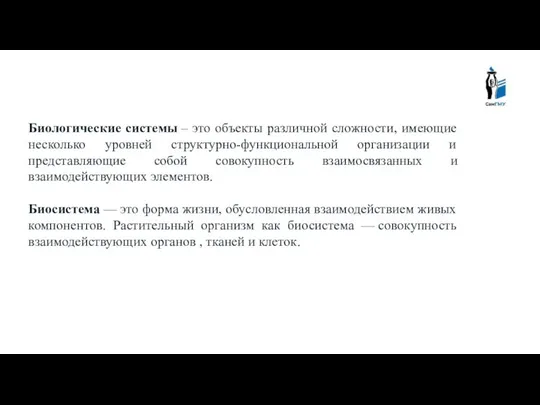 Биологические системы – это объекты различной сложности, имеющие несколько уровней структурно-функциональной