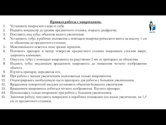 Правила работы с микроскопом. Установить микроскоп слева от себя. Поднять конденсор