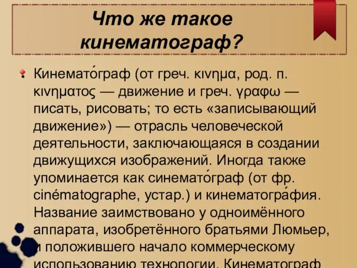 Что же такое кинематограф? Кинемато́граф (от греч. κινημα, род. п. κινηματος