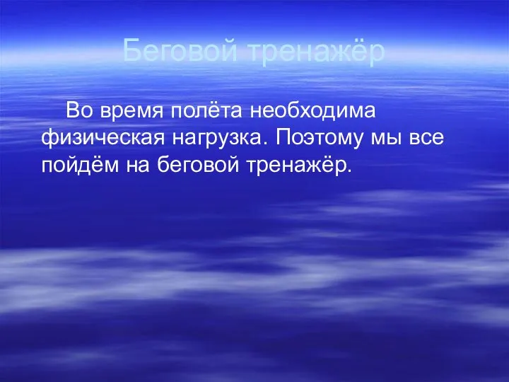 Беговой тренажёр Во время полёта необходима физическая нагрузка. Поэтому мы все пойдём на беговой тренажёр.