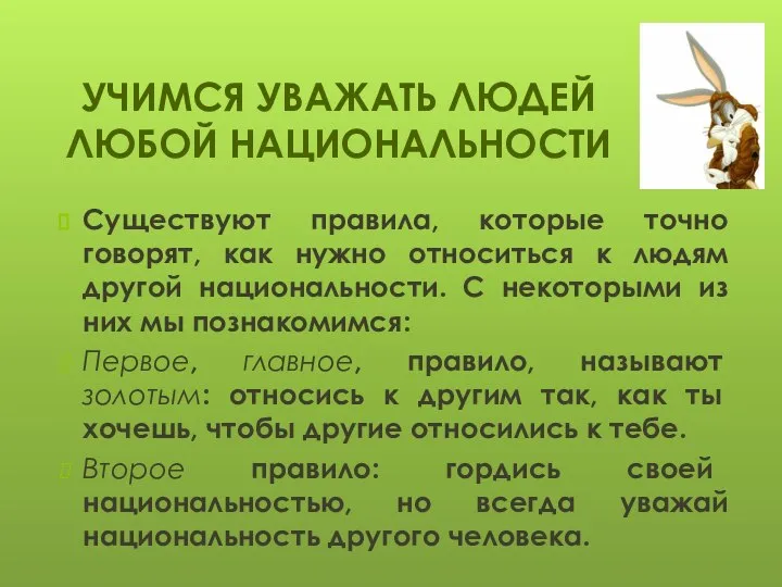 УЧИМСЯ УВАЖАТЬ ЛЮДЕЙ ЛЮБОЙ НАЦИОНАЛЬНОСТИ Существуют правила, которые точно говорят, как