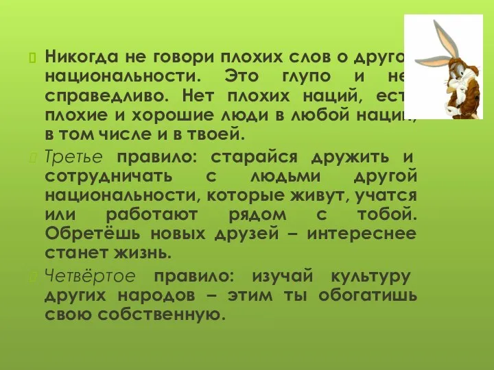 Никогда не говори плохих слов о другой национальности. Это глупо и