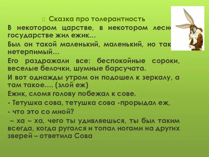 Сказка про толерантность В некотором царстве, в некотором лесном государстве жил