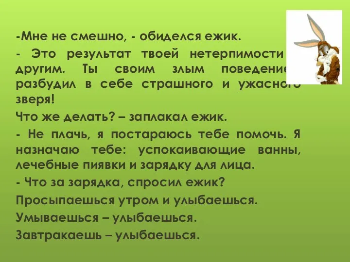 -Мне не смешно, - обиделся ежик. - Это результат твоей нетерпимости