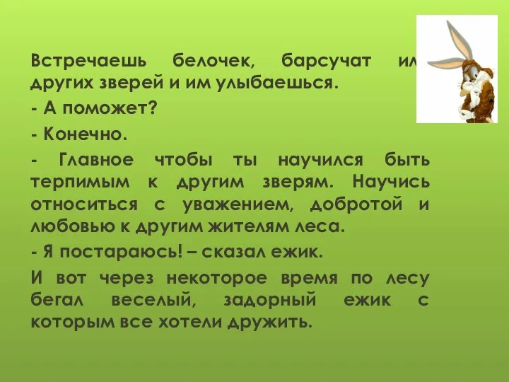 Встречаешь белочек, барсучат или других зверей и им улыбаешься. - А